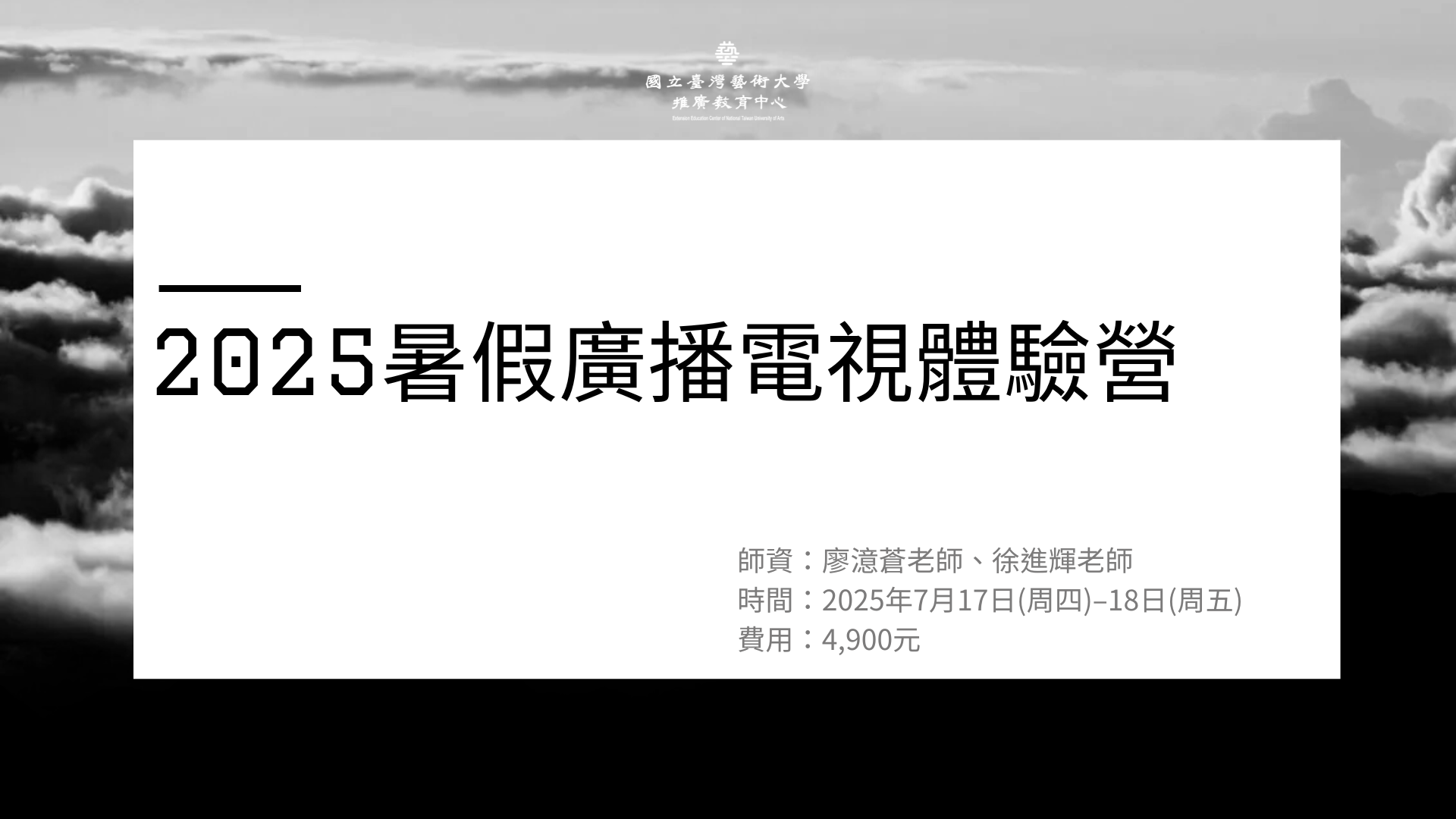 廣播電視體驗營